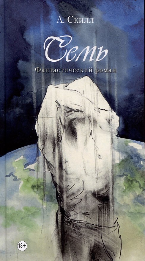 Книга Семь. Фантастический роман. (А. Скилл) — 1