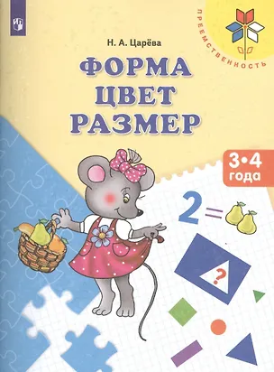 Книга Форма Цвет Размер Пос. для детей 3-4 л. (мПреемственность) Царева (ФГОС ДО) ()