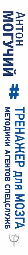 Книга Тренажер для мозга. Методики агентов спецслужб - развитие интеллекта, памяти и внимания (Антон Могучий) — 3