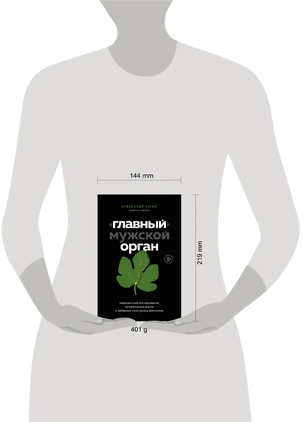 Книга «Главный» мужской орган. Медицинские исследования, исторические факты и забавные культурные феномены (Александр Сегал) — 5