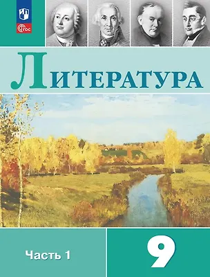 Книга Литература. 9 класс. Учебник. В двух частях. Часть 1. ФГОС 2021 (Валентин Коровин, Виктор Журавлев, Вера Коровина, Исаак Збарский)