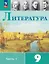 Литература. 9 класс. Учебник. В двух частях. Часть 1. ФГОС 2021 — 3164231 — 1