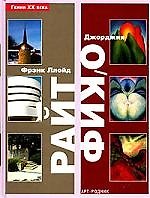 Книга Фрэнк Ллойд Райт. Джорджия О`Киф () — 1