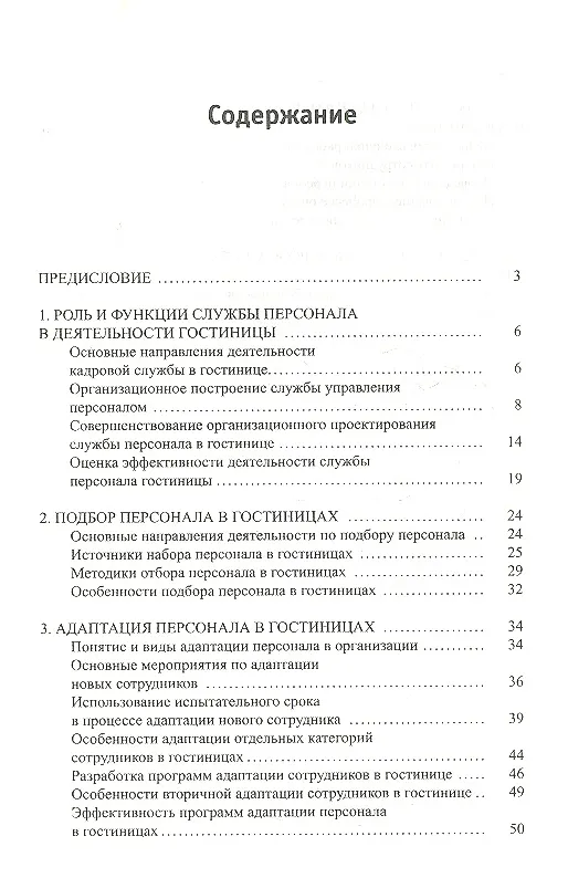 Книга Управление персоналом в гостиницах. Учебное пособие (Наталия Зайцева) — 2