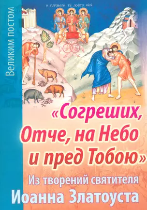 Согреших Отче на Небо и пред Тобою Из творений святителя Иоанна Златоуста (м) Останина — 2536464 — 1