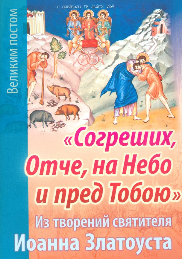 Книга Согреших Отче на Небо и пред Тобою Из творений святителя Иоанна Златоуста (м) Останина () — 1