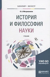История и философия науки Учебник (БакалаврМагистрАК) Митрошенков