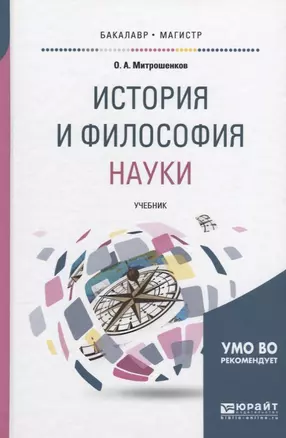 История и философия науки Учебник (БакалаврМагистрАК) Митрошенков — 2639104 — 1