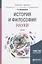 История и философия науки Учебник (БакалаврМагистрАК) Митрошенков — 2639104 — 1