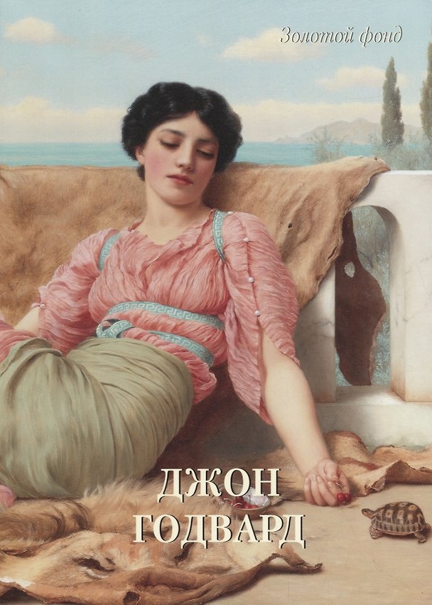Книга Джон Годвард () — 1