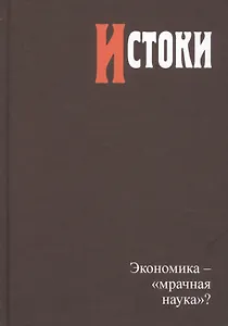 Истоки. Экономика - "мрачная наука"?
