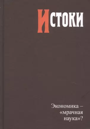 Истоки. Экономика - "мрачная наука"? — 2739526 — 1