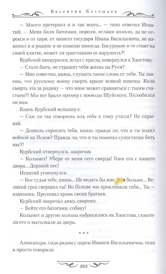 Книга Невская твердыня: Роман (Валентин Костылев) — 7