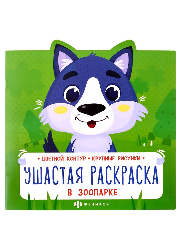 Книга В зоопарке (Надежда Баркова) — 1