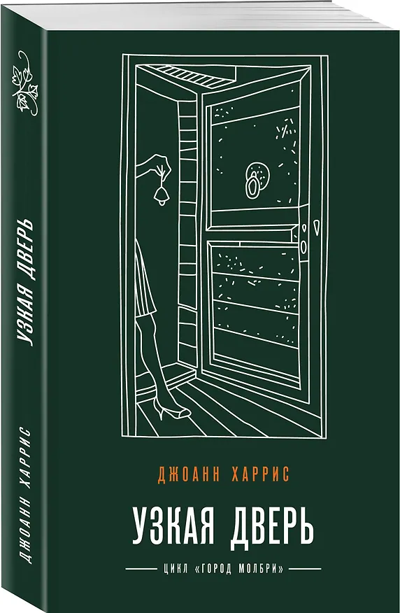 Книга Узкая дверь (Джоанн Харрис) — 4