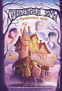 Хранительница зимы и тыквенный пирог