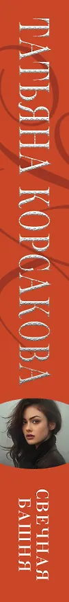 Книга Свечная башня (Татьяна Корсакова) — 3