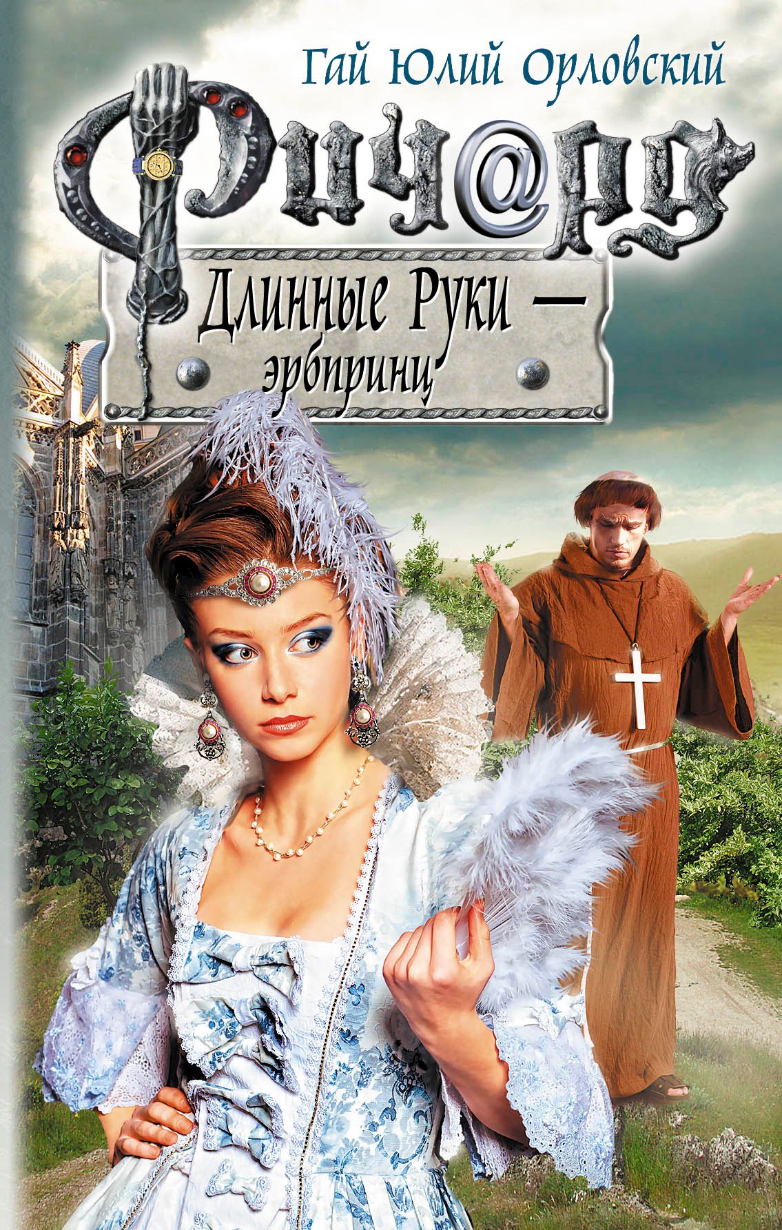 

Ричард Длинные Руки - эрбпринц: фантастический роман