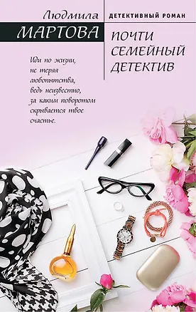 Книга Почти семейный детектив (Людмила Мартова)
