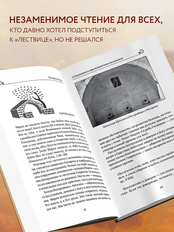 Книга Лествица святого Иоанна Лествичника. Тридцать ступеней на пути к Богу (Борис Корчевников, Протоиерей  Игорь Фомин) — 7