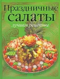 Праздничные салаты:лучшие рецепты