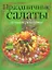 Праздничные салаты:лучшие рецепты — 2182296 — 1