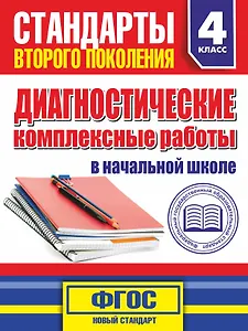Диагностические комплексные работы в начальной школе. 4 класс