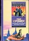 Книга Река Хронос: Усни, красавица! Таких не убивают. Дом в Лондоне (Кир Булычев)