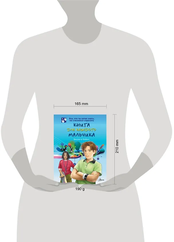 Книга Книга для каждого мальчика (Виолета Бабич) — 15
