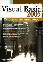 Visual Basic 2005 на примерах 📖 купить книгу в Читай-городе (978-5-9775 ...