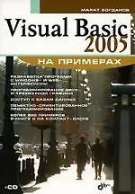 Visual Basic 2005 на примерах