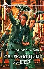 Сверкающий ангел