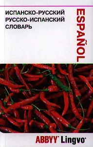 Испанско-русский / русско-испанский словарь и разговорник ABBYY Lingvo LITE.