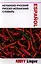 Испанско-русский / русско-испанский словарь и разговорник ABBYY Lingvo LITE. — 2323355 — 1