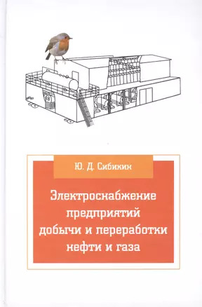 Электроснабжение предприятий добычи и переработки нефти и газа — 2396198 — 1