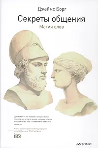 Секреты общения. Магия слов.