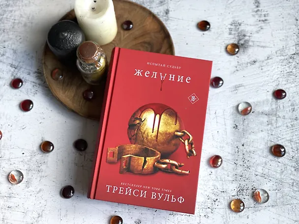 Книга Желание (Трейси Вульф) — 12