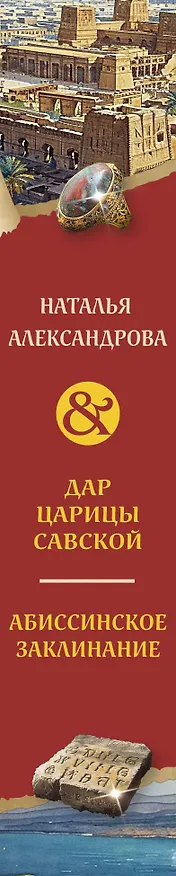 Книга Дар царицы Савской. Абиссинское заклинание (Наталья Александрова) — 3