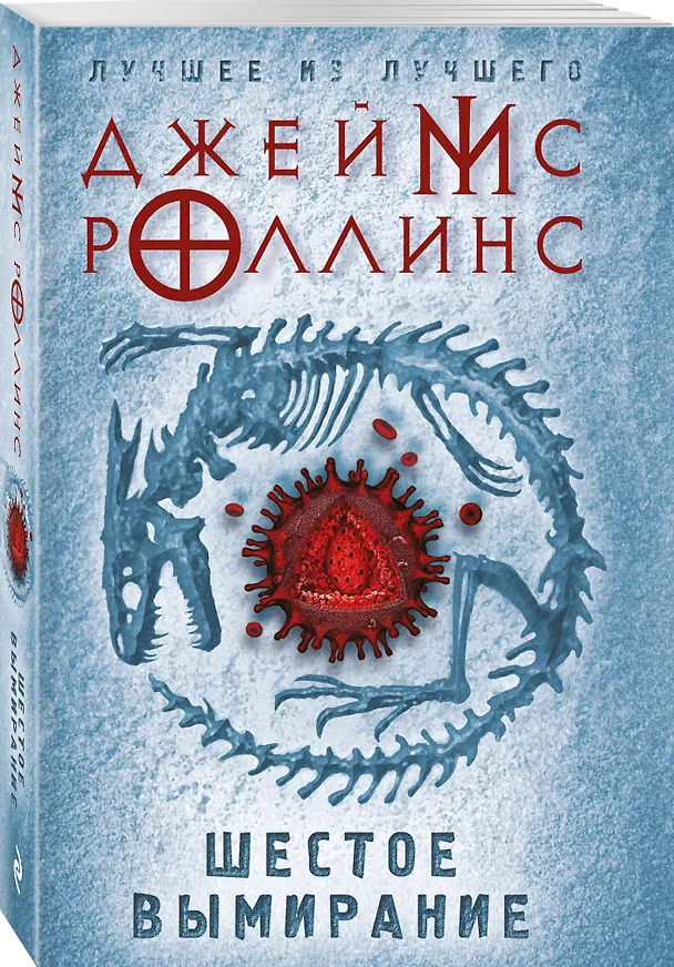 Книга Шестое вымирание (Джеймс Роллинс) — 4