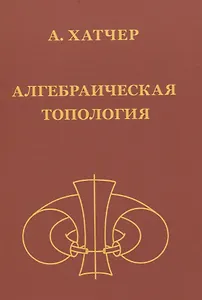 Алгебраическая топология (2-е издание + дополненое)