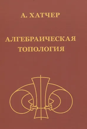 Книга Алгебраическая топология (2-е издание + дополненое) (Аллен Хатчер)
