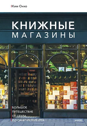 Книга Книжные магазины: большое путешествие от Сеула до Санкт-Петербурга (Онхо Ким)
