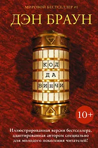 Код да Винчи 10+: роман