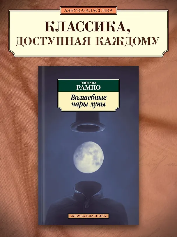 Книга Волшебные чары луны (Эдогава Рампо) — 3