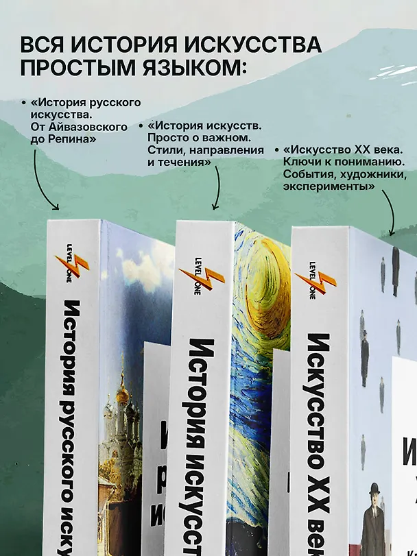 Книга Самый полный путеводитель по искусству от Level One. Подарочный комплект из 3 книг (Алина Аксенова, Наталья Игнатова) — 5