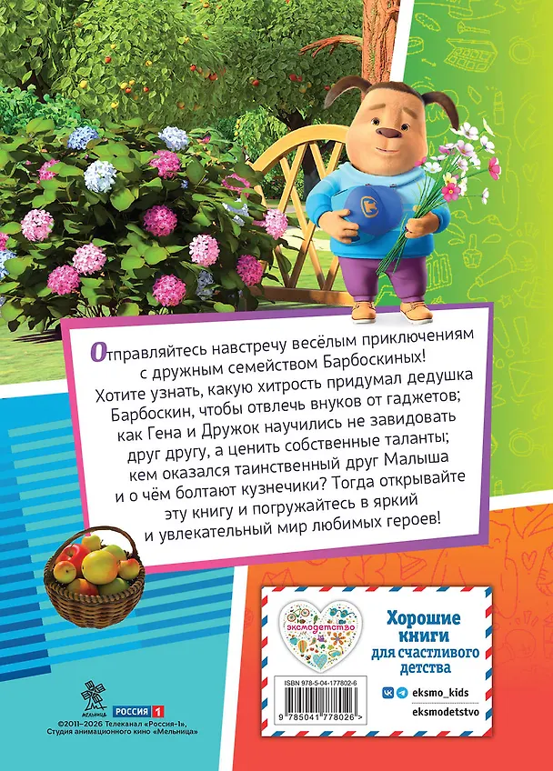 Книга Барбоскины. Дружная команда (Мария Ульянова) — 2