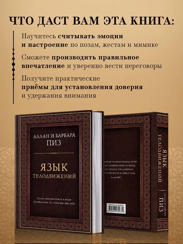 Книга Язык телодвижений. Самое авторитетное руководство по "чтению мыслей" (подарочное издание) (Аллан Пиз, Барбара Пиз) — 7