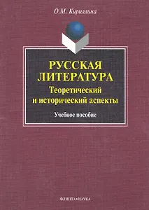 Русская литература: теоретический и исторический аспекты: учеб. пособие / (мягк). Кириллина О. (Флинта)