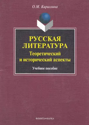 Русская литература: теоретический и исторический аспекты: учеб. пособие / (мягк). Кириллина О. (Флинта) — 2283187 — 1