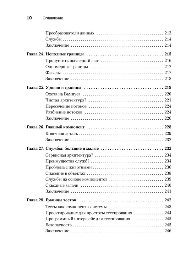 Книга Чистая архитектура. Искусство разработки программного обеспечения (Роберт Сесил Мартин) — 13